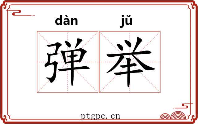 弹举 弹举