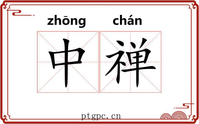 中禅 中禅