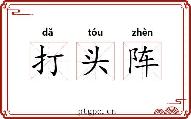 打头阵 打头阵
