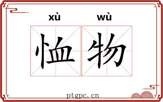 恤物
