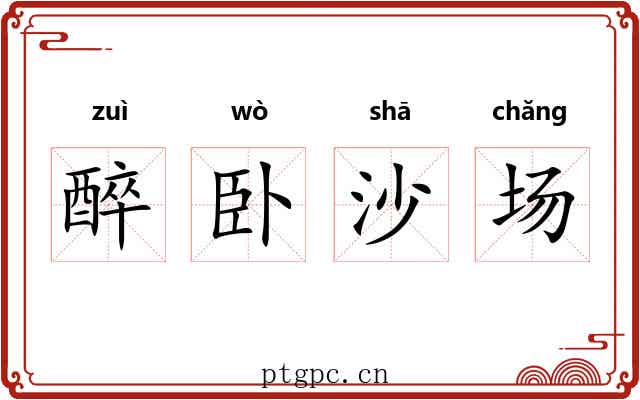 醉卧沙场 醉卧沙场