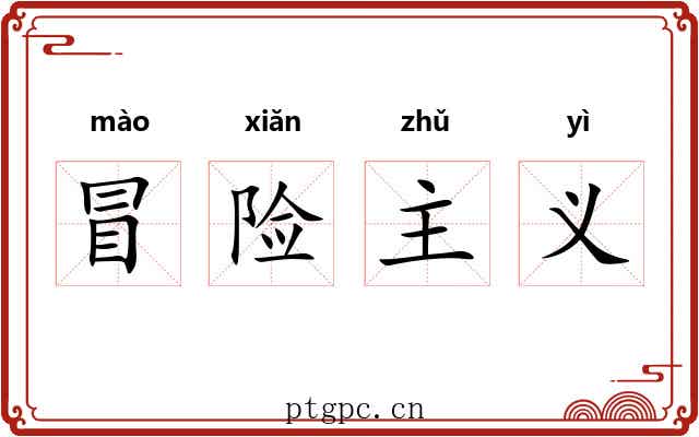 冒险主义