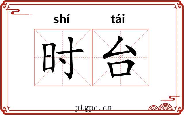 时台 时台