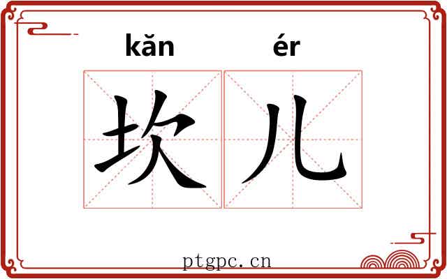 坎儿
