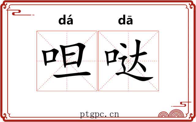 呾哒