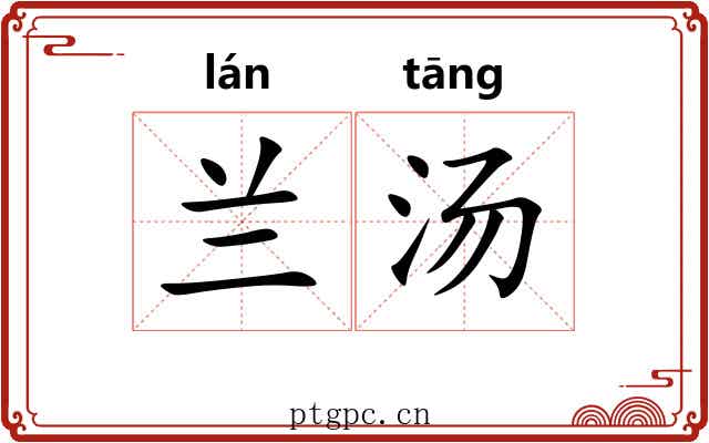 兰汤 兰汤