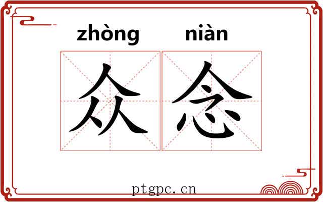 众念
