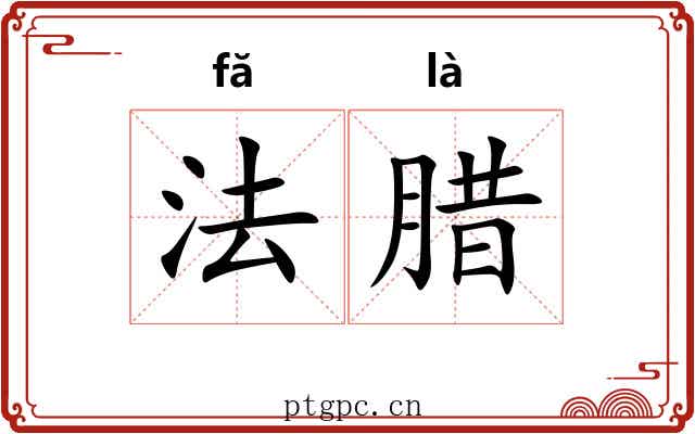 法腊 法腊