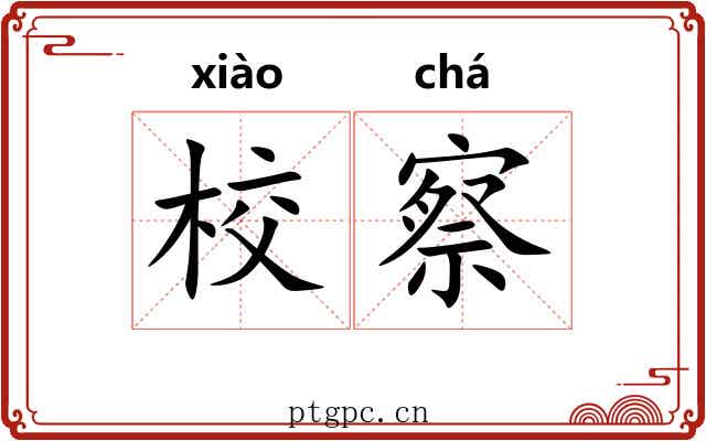 校察