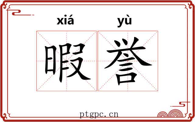 暇誉