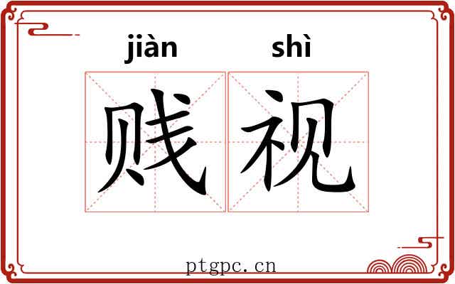 贱视
