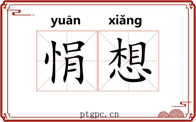 悁想 悁想