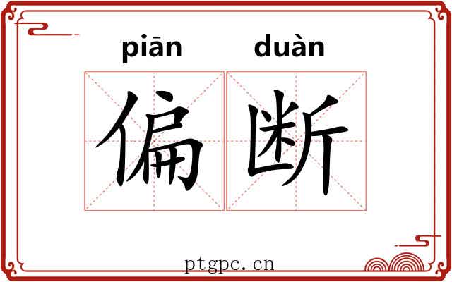 偏断 偏断