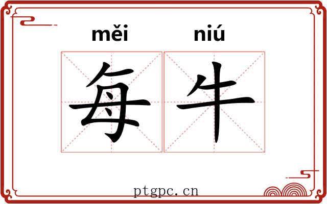 每牛