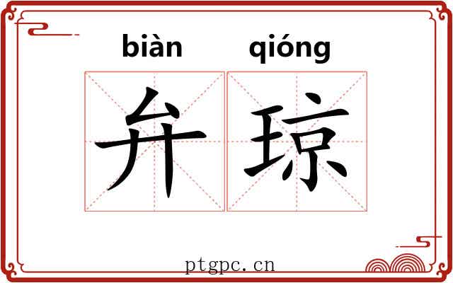 弁琼