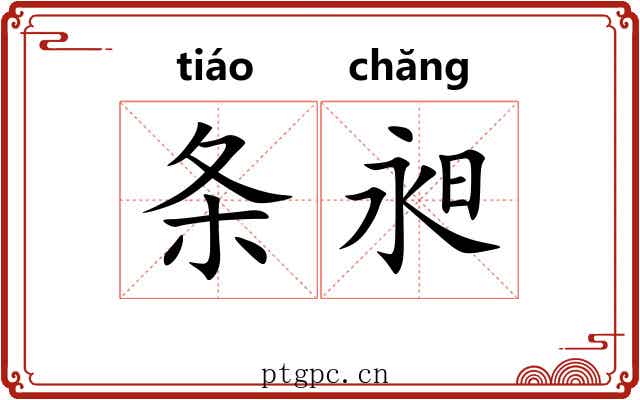 条昶