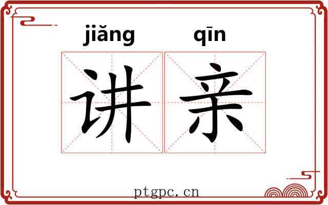 讲亲 讲亲