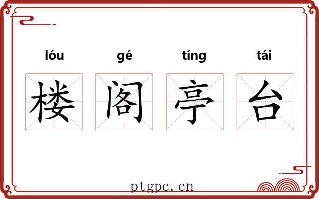 楼阁亭台