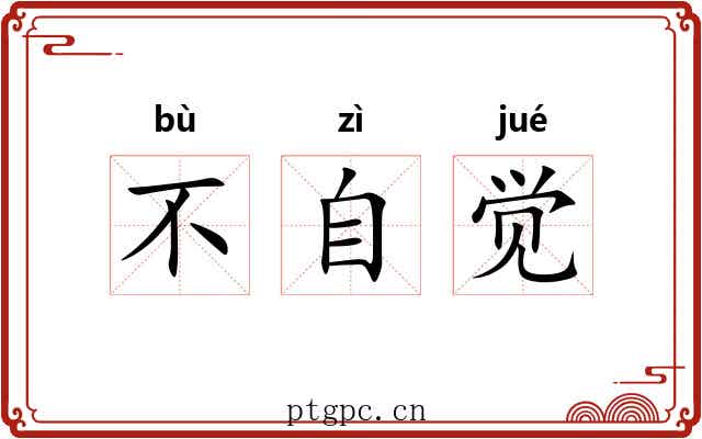 不自觉 不自觉