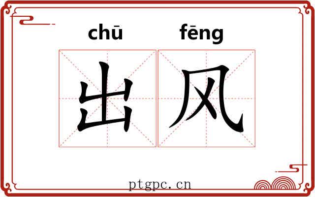 出风 出风