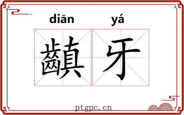 齻牙