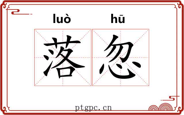 落忽 落忽