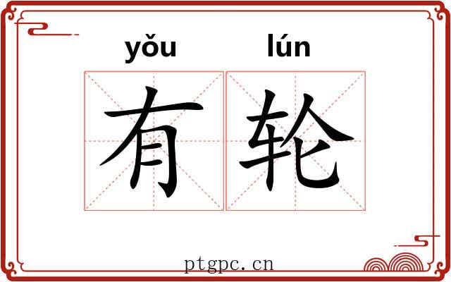 有轮 有轮