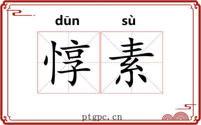 惇素