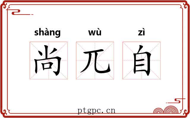尚兀自 尚兀自