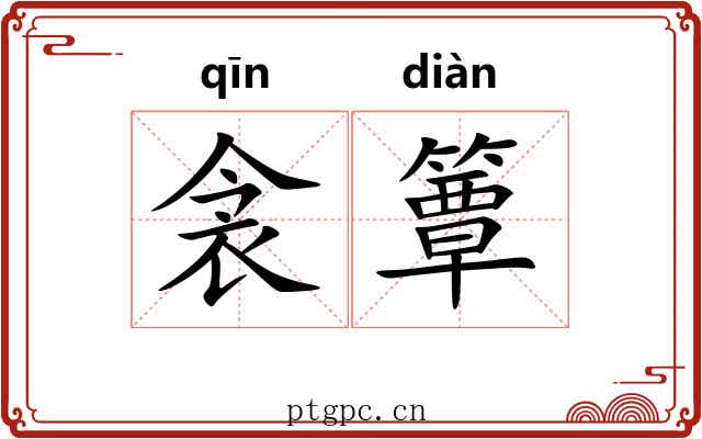 衾簟