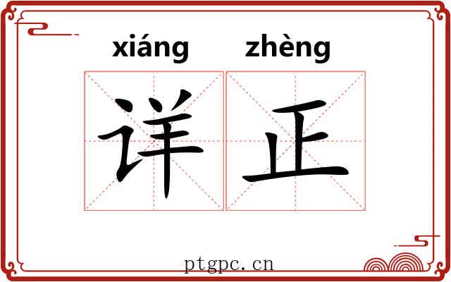 详正 详正