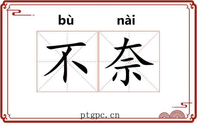 不奈