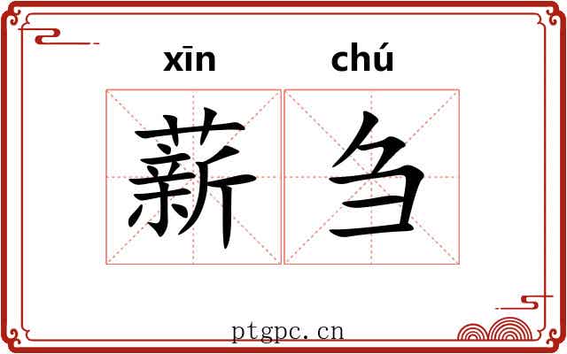 薪刍
