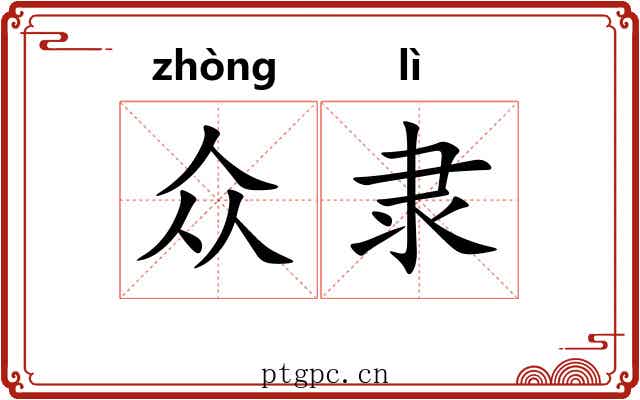 众隶