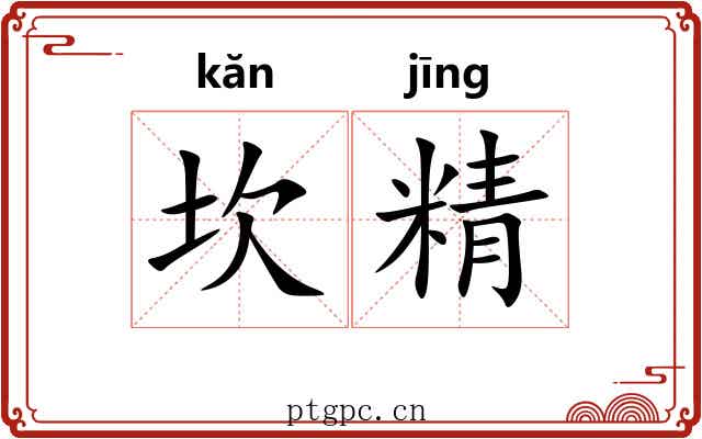 坎精 坎精