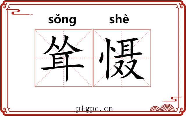 耸慑