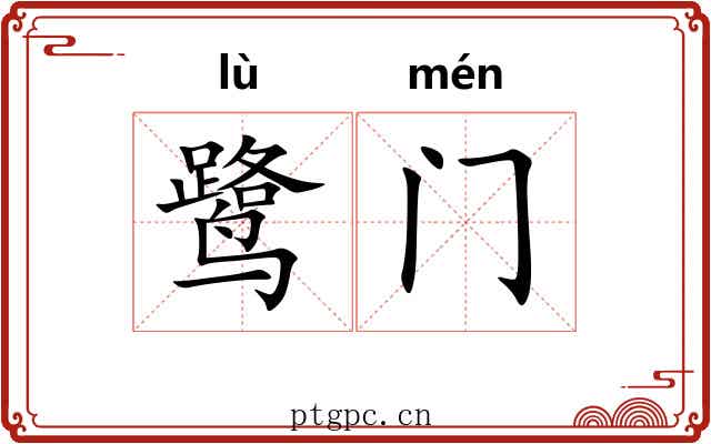 鹭门