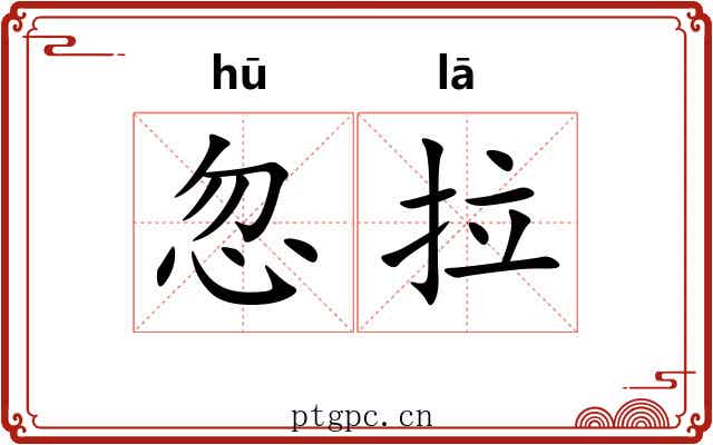 忽拉 忽拉