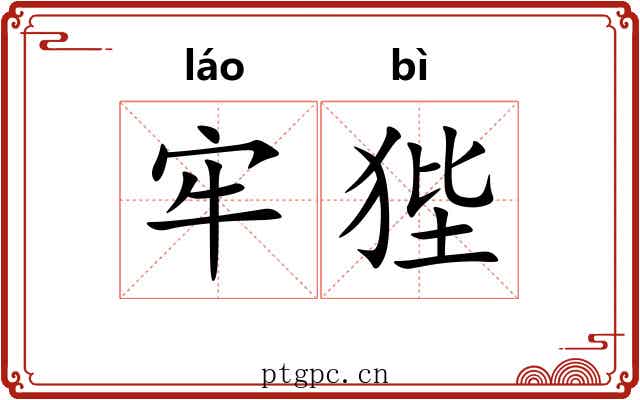 牢狴