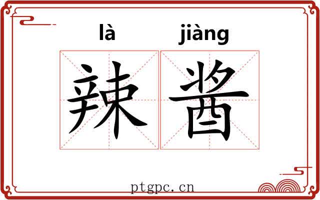 辣酱