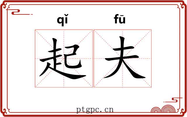 起夫 起夫