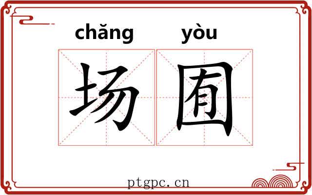 场囿 场囿