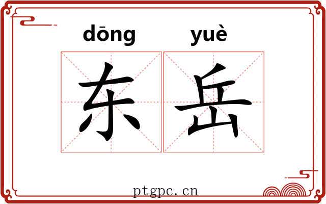 东岳