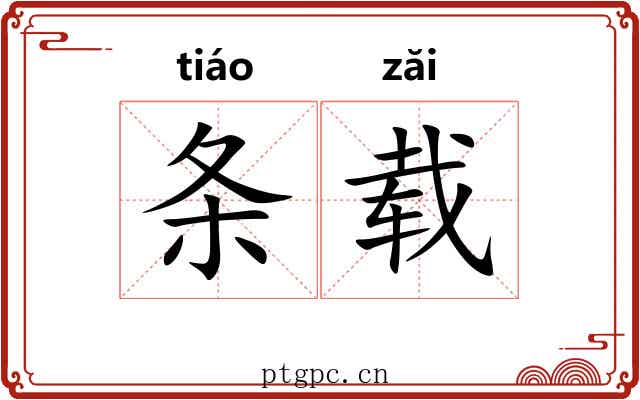 条载 条载