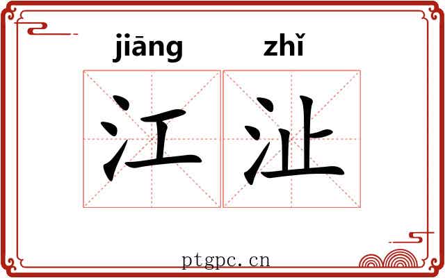 江沚