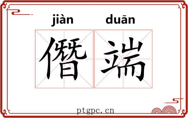 僭端