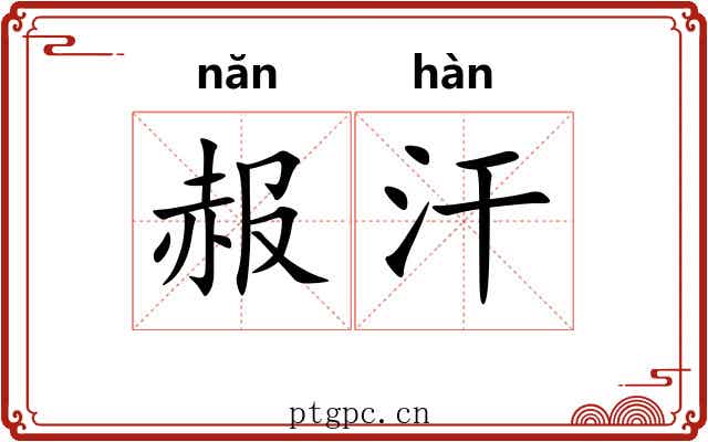 赧汗