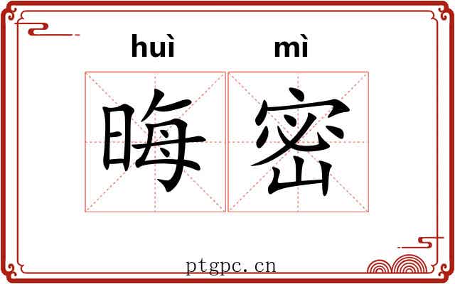 晦密 晦密