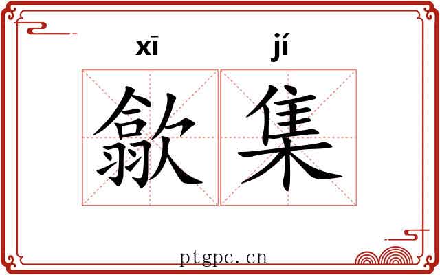 歙集 歙集