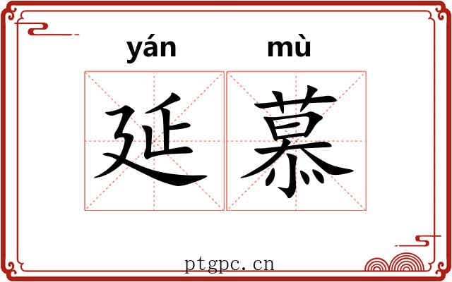 延慕